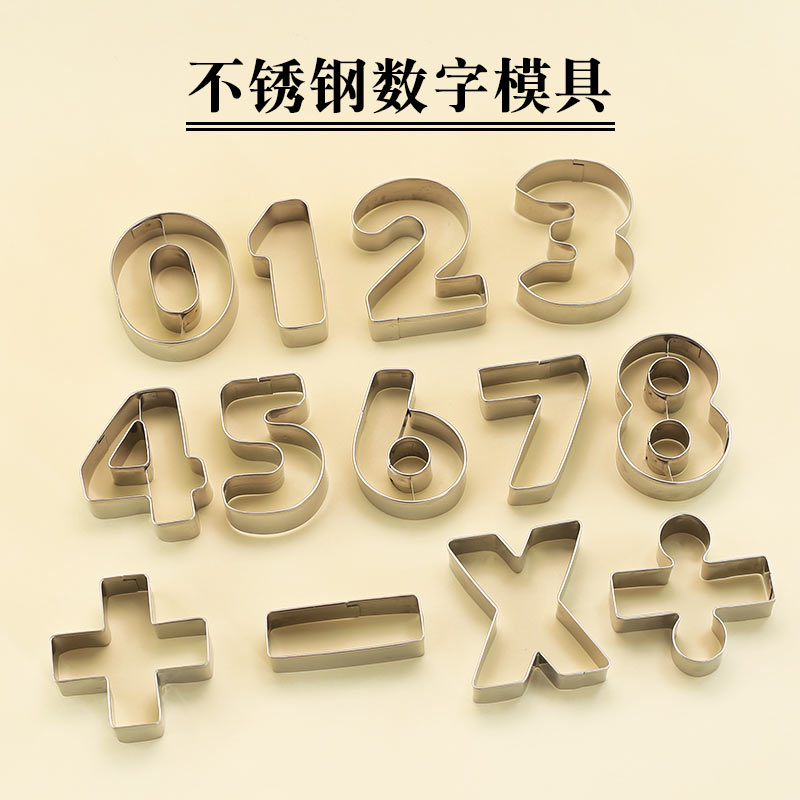 不锈钢数字模具翻糖饼干烘焙模具
