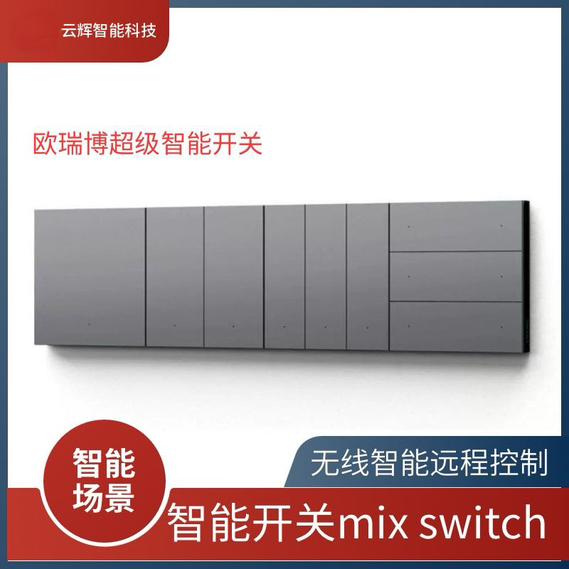 欧瑞博智能遥控开关面板无线远程墙壁零火线灯控开关MixSwitch