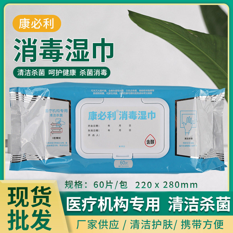 康必利消毒湿巾60抽2包装医用乙醇杀菌抑菌电脑屏幕擦拭去油污