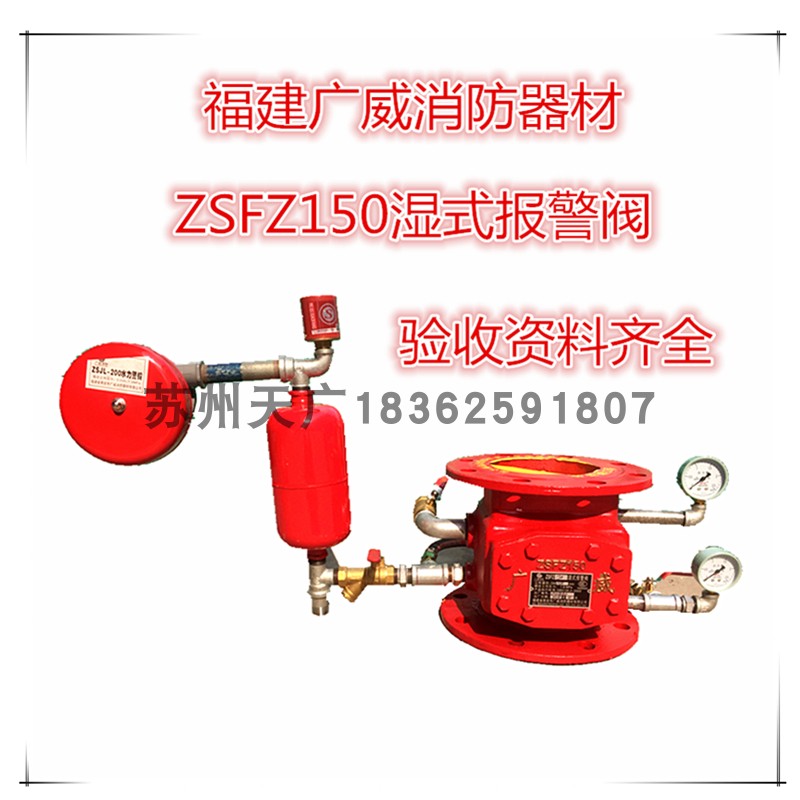包邮湿式报警阀ZSFZ150国标3C认证福建广威消防阀组水力警铃延时