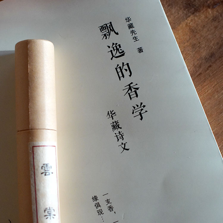飘逸的香学（线香套装） 华藏先生和合香文化香道入门 熏香