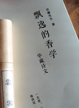飘逸的香学（线香套装） 华藏先生和合香文化香道入门 熏香