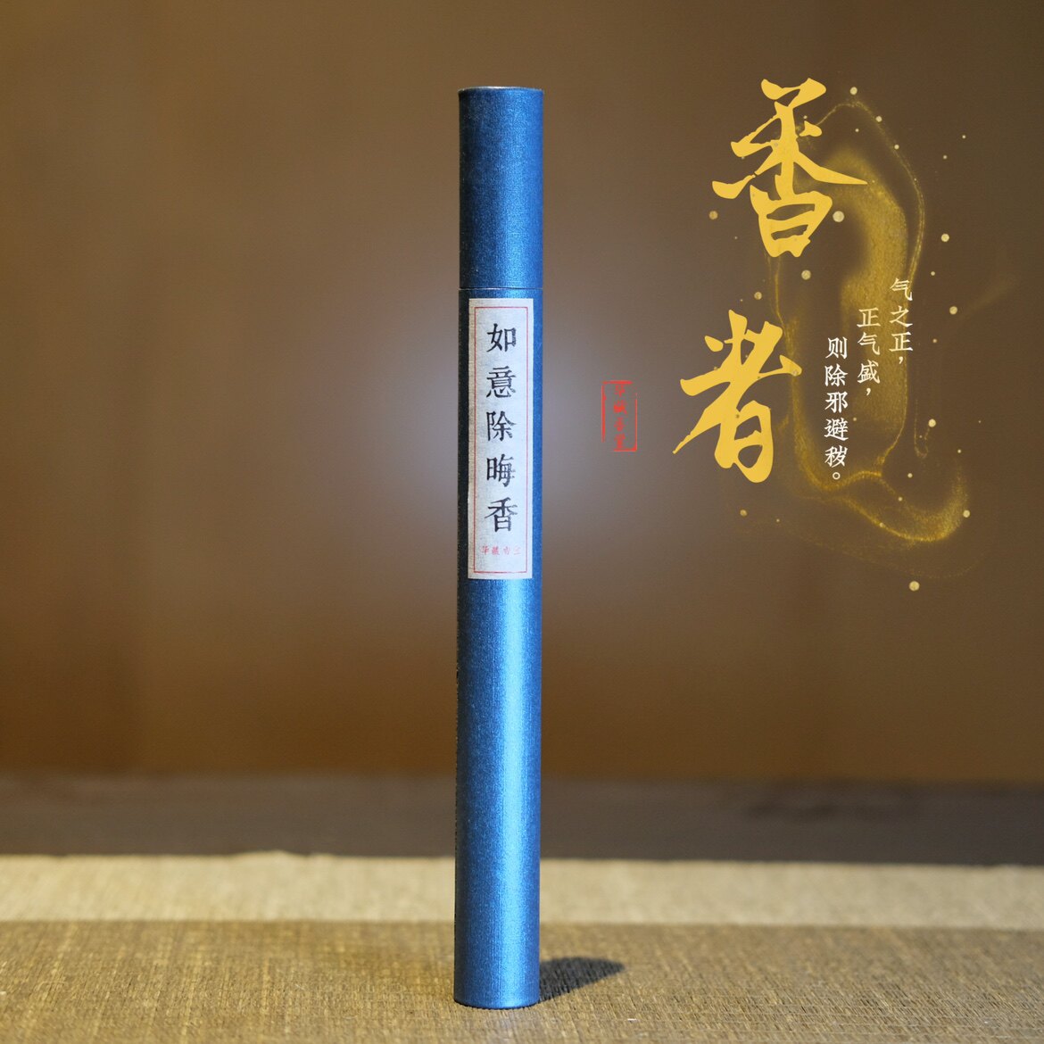 如意除晦天然线香舒缓净化