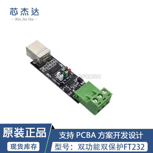 USB TO TTL/RS485 双功能双保护 USB转485模块 全新FT232芯片