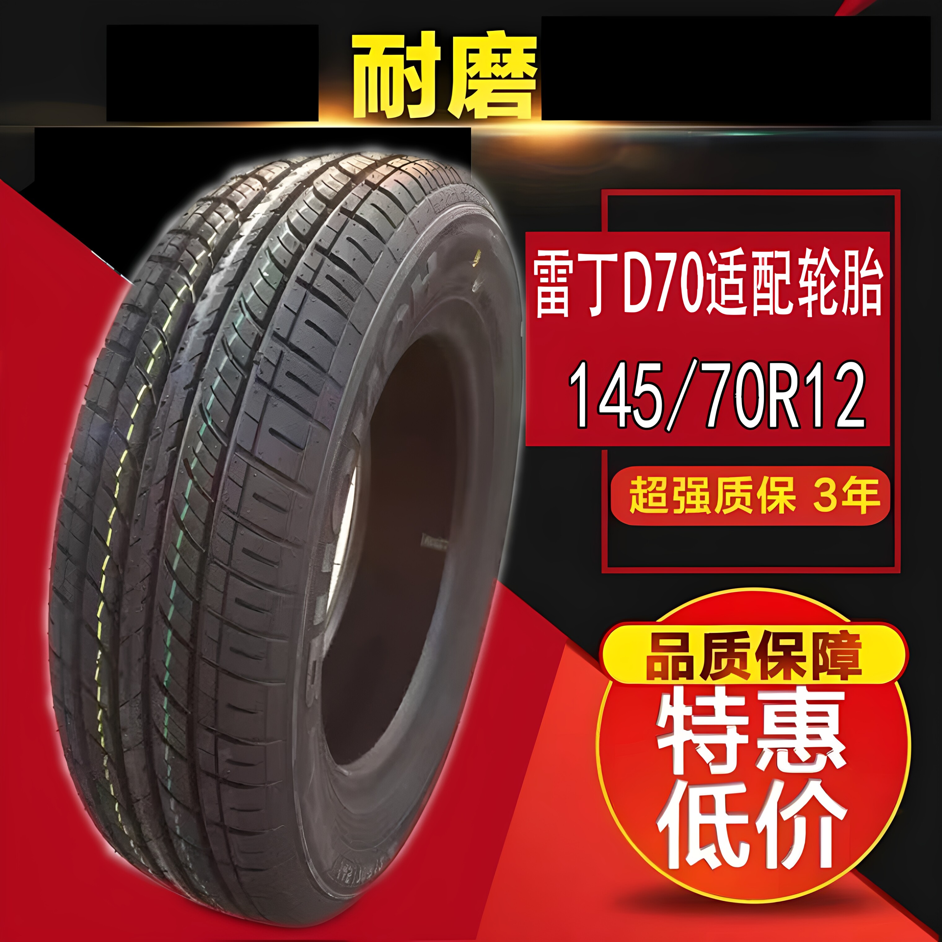 雷丁D70适配轮胎145 70卡客车轮胎