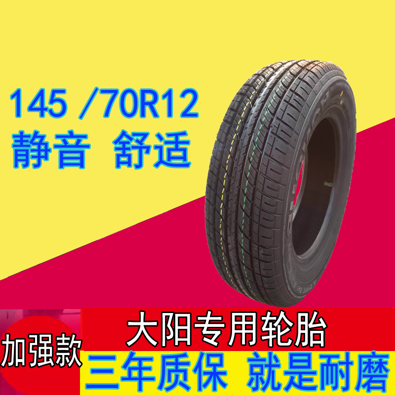 大阳汽车专用145 70R12真空钢丝轮胎四轮轿车新能源电动汽车