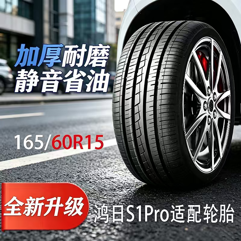 鸿日S1Pro适配轮胎165/60R15四季真空钢丝新能源电动汽车舒适耐磨