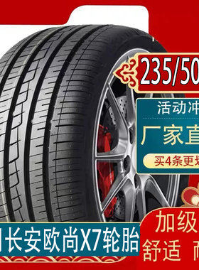 长安欧尚X7适用轮胎235/50R19