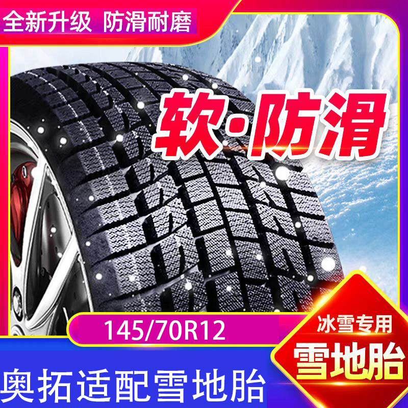 奥拓适配雪地胎145/70R1卡客车轮胎