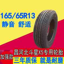 昌河北斗星X5汽车轮胎165/65R13用四季真空钢丝电动四轮轿车轮胎