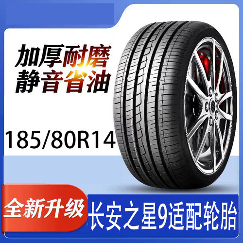 长安之星9适配轮胎185/80R14