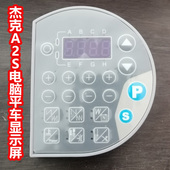 原装 鲍麦克斯电控系统 杰克A2S电脑平车显示屏 工业缝纫机配件