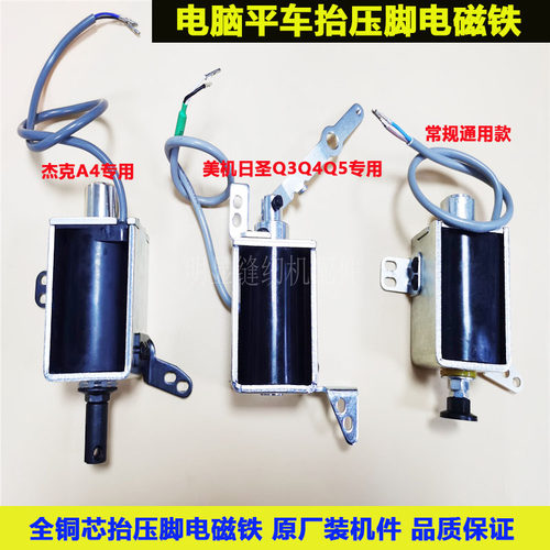 杰克富山捷全自动抬压脚电磁铁
