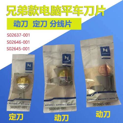 兄弟强信刀片动定刀缝纫机配件