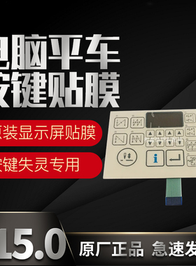 电脑平车贴膜 华优重机8700B-7专用按键膜 面板按键显示屏保护膜