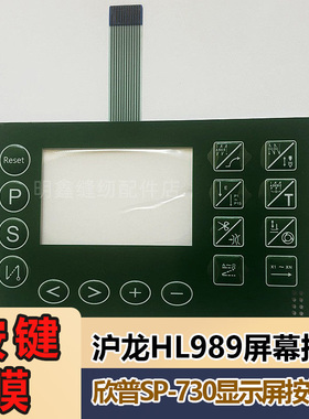 欣普SP-730显示屏按键膜电脑平车操作面板贴膜沪龙HL989屏幕按健