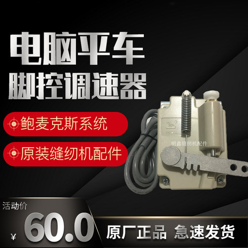 a4电脑平车鲍麦克斯脚踏控制器