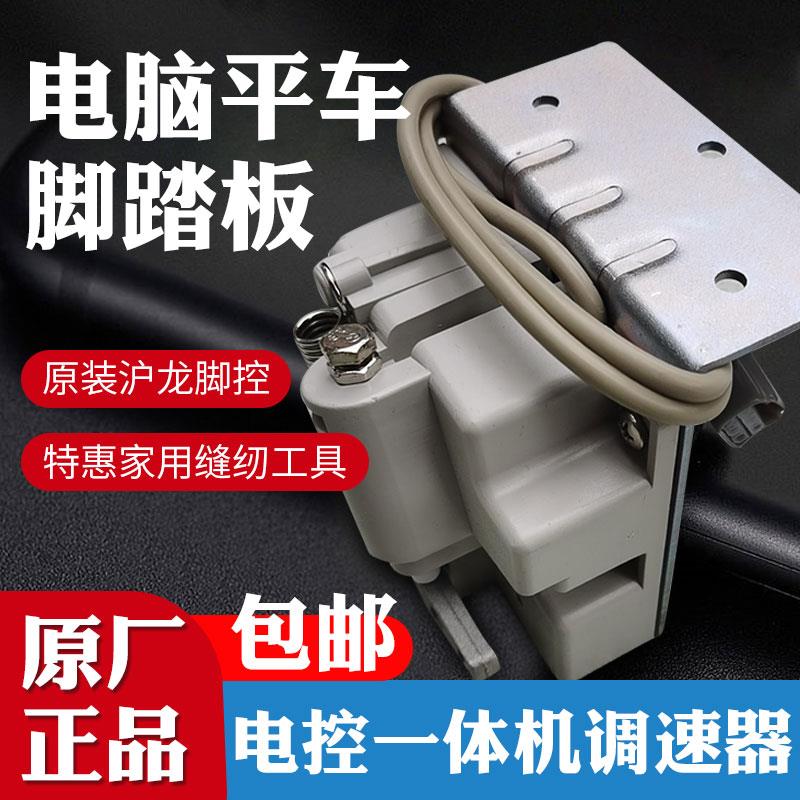 电脑平车脚踏板特惠家用沪龙