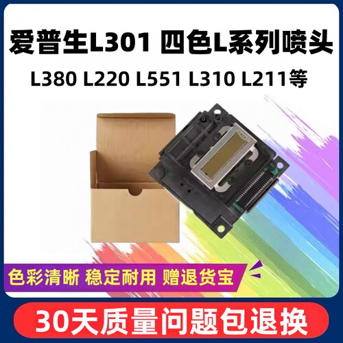 爱普生L301喷头原装打印头