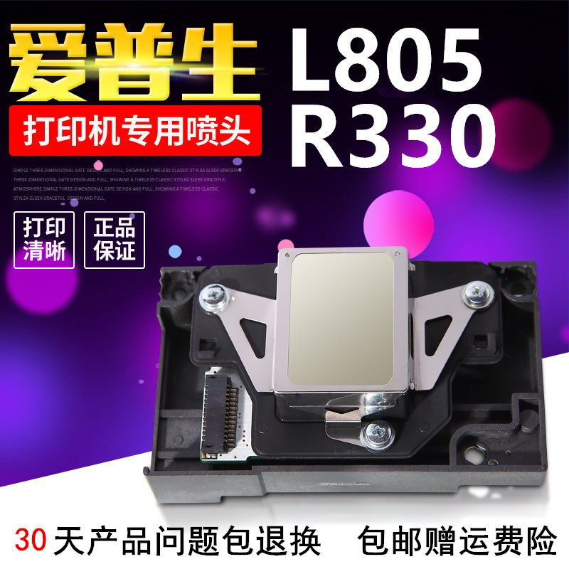 爱普生原装R330喷头L800 L801 L805 T50 T60打印头