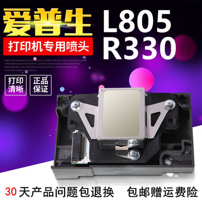 爱普生原装喷头L805/R330打印头
