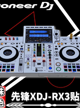 先锋XDJ-RX3白色贴膜全包围 xdjrx3一体机数码DJ控制器打碟保护膜