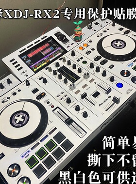 先锋XDJ-RX2贴膜一体机数码DJ控制器保护贴纸黑色原版和珍珠白色