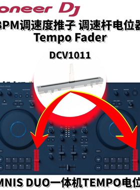 原装先锋BPM调速杆OMNIS DUO碟机调速推子电位器TEMPO配件DCV1011