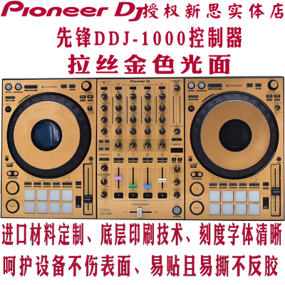 拉丝金DDJ1000先锋DJ贴膜全包围