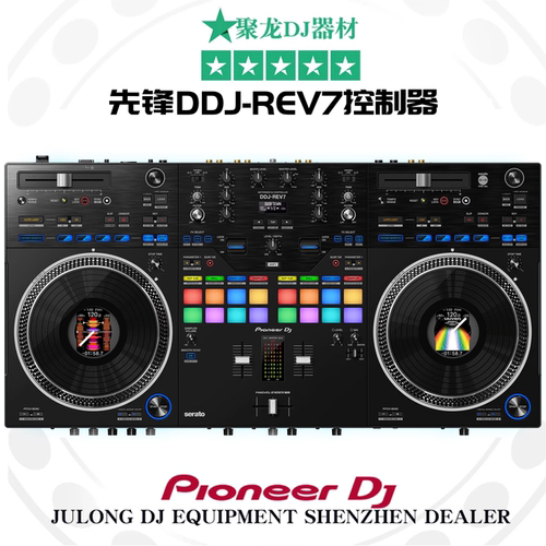 新先锋DDJ-REV7控制器数码打碟机