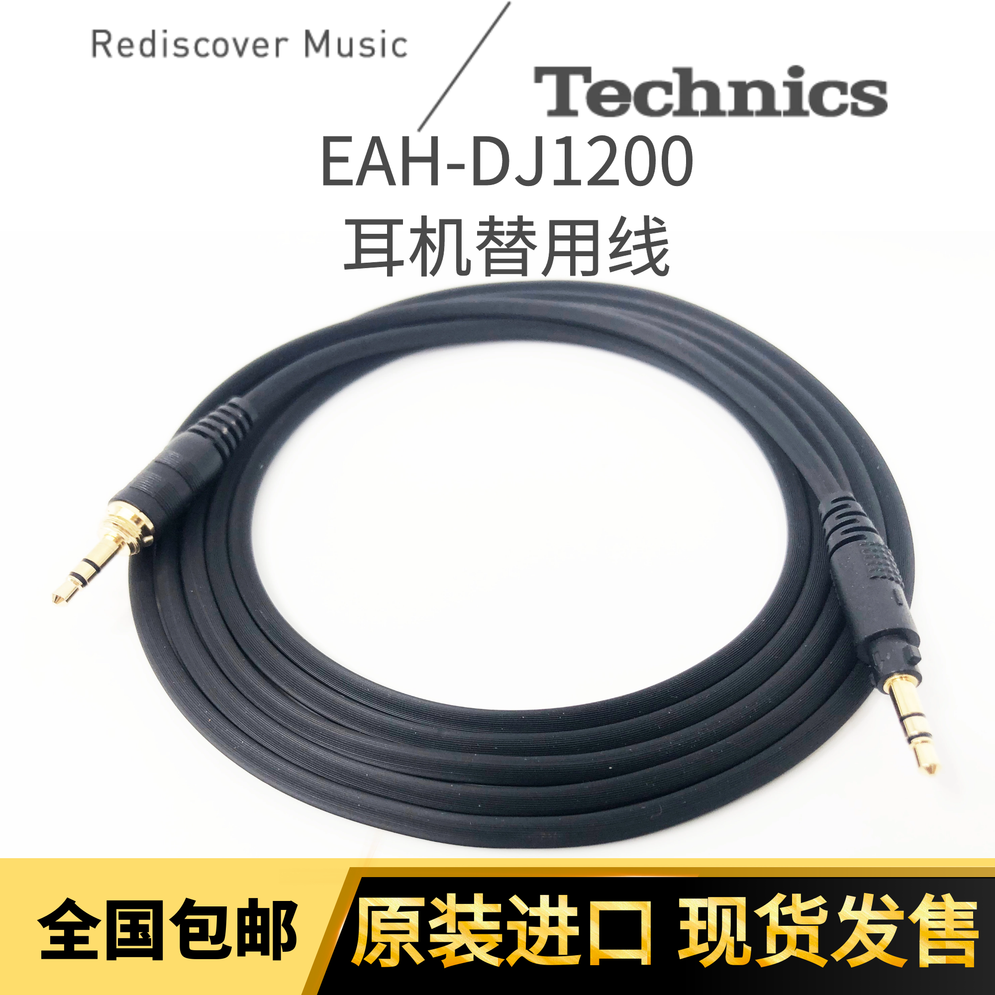 EAH-DJ1200耳机线松下升级线配件