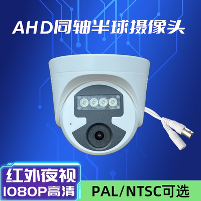 雄迈AHD1080P同轴半球摄像头NTSC