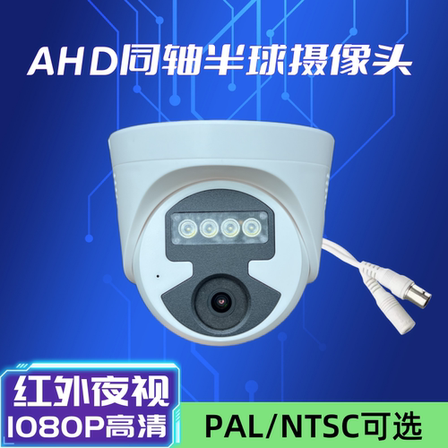 雄迈AHD1080P同轴半球摄像头NTSC