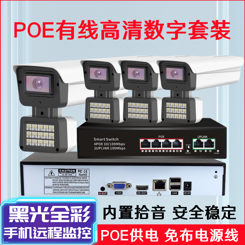 POE网络数字摄影头臻全彩高清夜视室外有线摄像机监控器成套装5MP