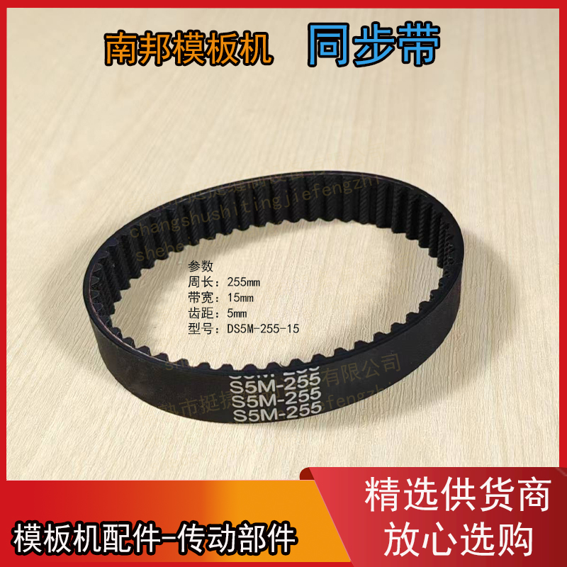 南邦360旋转模板机同步带