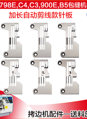 C4拷边机针板 杰克 JK-798D布鲁斯B5装机款 防生锈锁边机原装针板