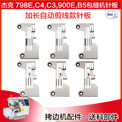 杰克C4拷边机原装针板