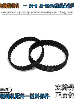 W4 绷缝机外置凸轮同步带 杰克W4-D W4-UT JK-8569挑线凸轮同步带