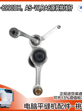 杰克 布鲁斯电脑平缝机 平车缝纫机JK-8990DH A5-W RA6原装挑线杆