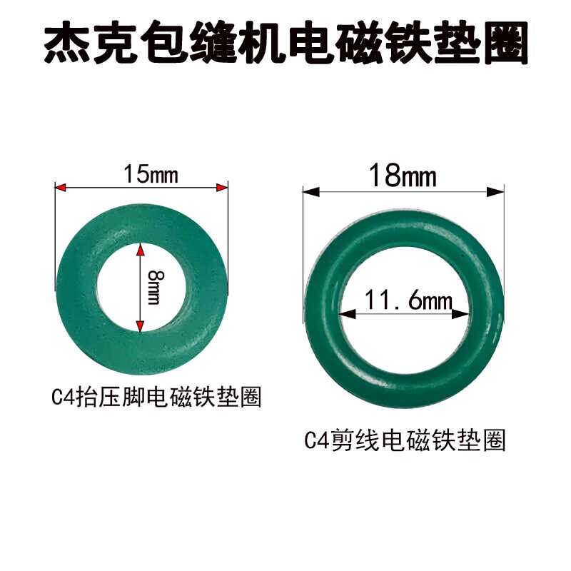 杰克锁边机C4 剪线电磁铁垫圈810893 抬压脚电磁铁减震垫圈811395