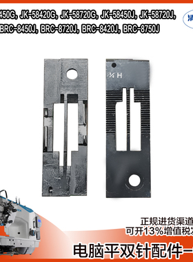 杰克 布鲁斯电脑双针机JK-58450G  JK-58420G  JK-58720G原装针板