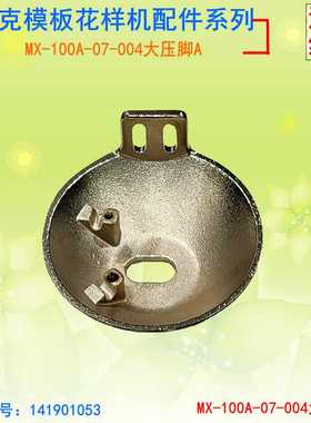 JACK杰克模板花样机JK120800 MS-100A模板机自动绗棉机大碗压脚