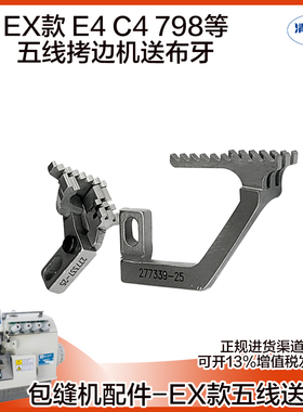EX款包缝机五线送布牙杰克E4/C4/C5/798D五线拷边机 银剑988牙齿