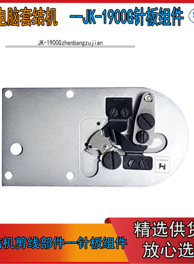 杰克电脑套结机剪线刀组 打枣机 打结机 JK-T1900G原装针板组件