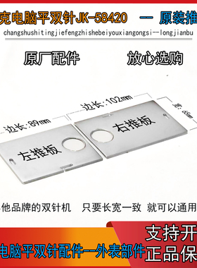 JK-58420平双针左右旋梭盖板   842  845 电脑双针机杰克原厂推板