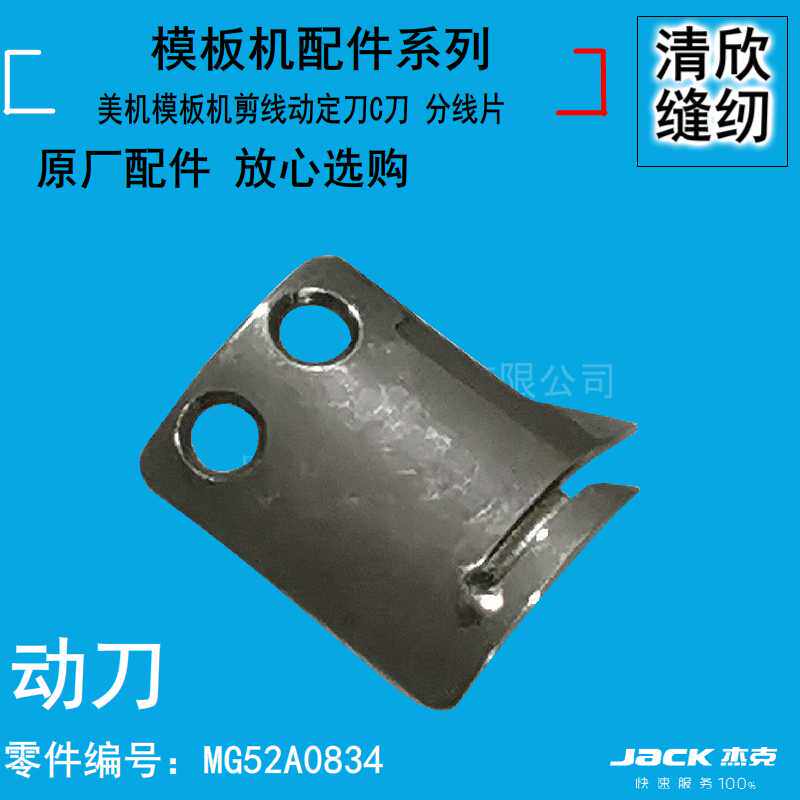 美机模板机 中腾模板花样机剪线动定刀 动刀护针片 定刀分线片c刀