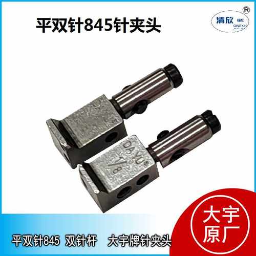 双针杆带转弯平双针针夹头