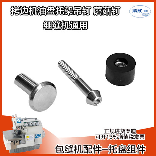 拷边机杰克E4油盘托盘吊钉组件