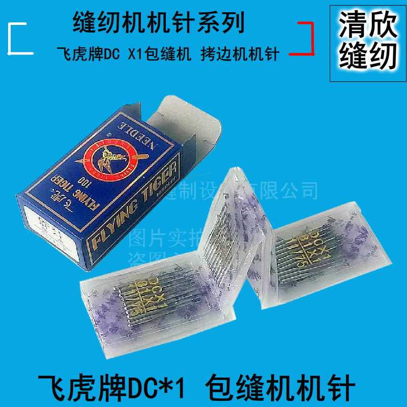 拷边机飞虎牌机针DCX1
