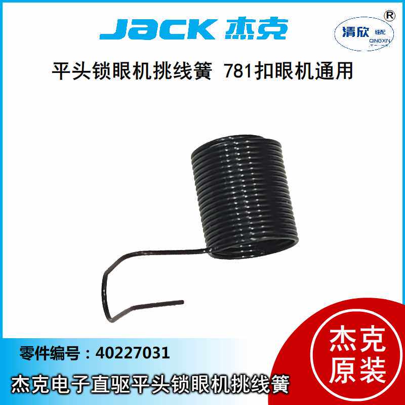 jack 杰克布鲁斯电子平头锁眼机jk-781其他各品牌781款通用挑线簧